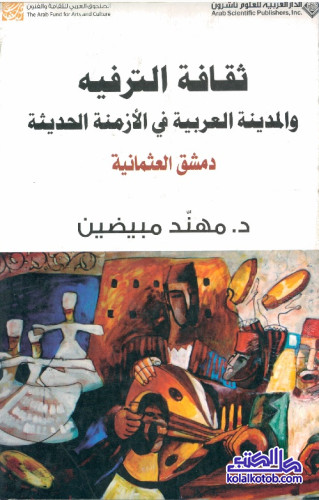 ثقافة الترفيه والمدينة العربية في الأزمنة الحديثة (دمشق العثمانية)